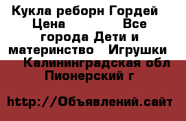 Кукла реборн Гордей › Цена ­ 14 040 - Все города Дети и материнство » Игрушки   . Калининградская обл.,Пионерский г.